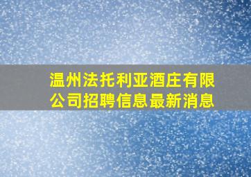 温州法托利亚酒庄有限公司招聘信息最新消息