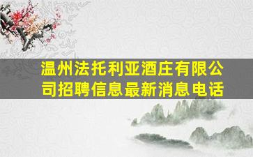 温州法托利亚酒庄有限公司招聘信息最新消息电话