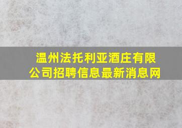 温州法托利亚酒庄有限公司招聘信息最新消息网