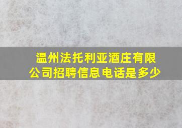 温州法托利亚酒庄有限公司招聘信息电话是多少