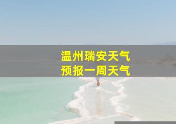 温州瑞安天气预报一周天气