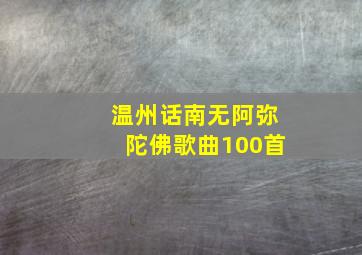 温州话南无阿弥陀佛歌曲100首