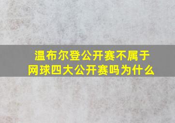 温布尔登公开赛不属于网球四大公开赛吗为什么