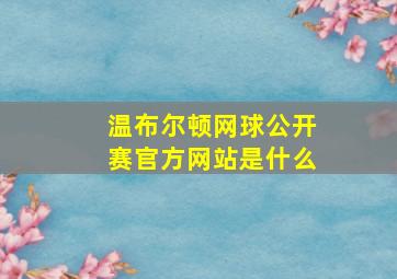 温布尔顿网球公开赛官方网站是什么