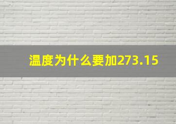 温度为什么要加273.15