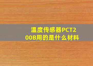 温度传感器PCT200B用的是什么材料