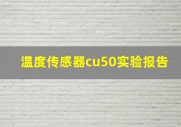 温度传感器cu50实验报告