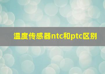 温度传感器ntc和ptc区别