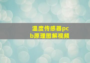 温度传感器pcb原理图解视频