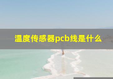 温度传感器pcb线是什么