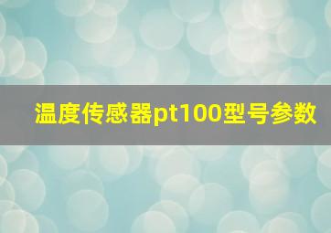 温度传感器pt100型号参数