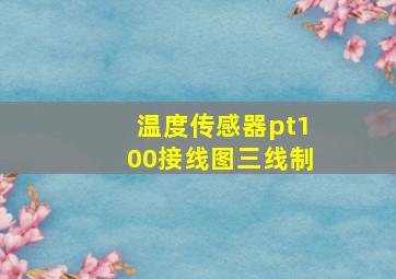 温度传感器pt100接线图三线制