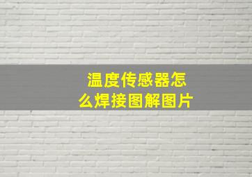 温度传感器怎么焊接图解图片