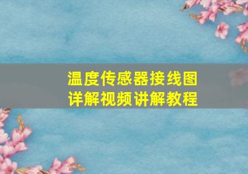 温度传感器接线图详解视频讲解教程