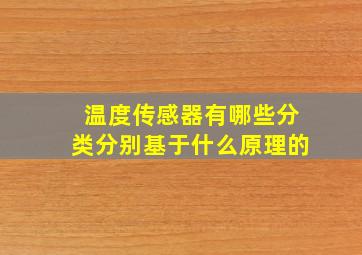 温度传感器有哪些分类分别基于什么原理的