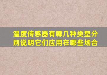 温度传感器有哪几种类型分别说明它们应用在哪些场合