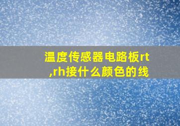 温度传感器电路板rt,rh接什么颜色的线