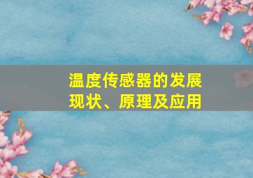 温度传感器的发展现状、原理及应用