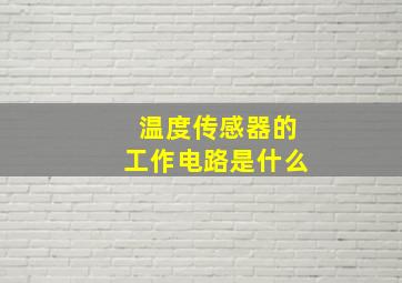 温度传感器的工作电路是什么