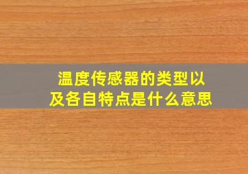 温度传感器的类型以及各自特点是什么意思