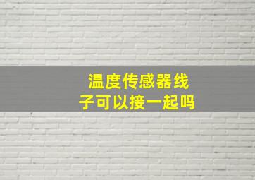 温度传感器线子可以接一起吗