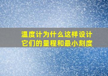 温度计为什么这样设计它们的量程和最小刻度