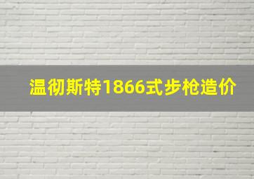 温彻斯特1866式步枪造价