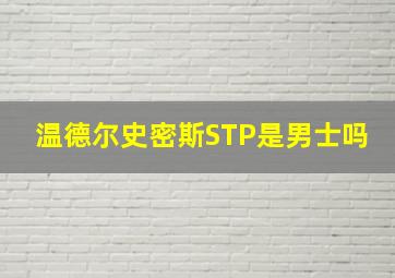 温德尔史密斯STP是男士吗