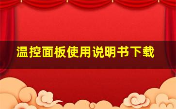 温控面板使用说明书下载