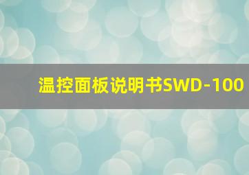 温控面板说明书SWD-100