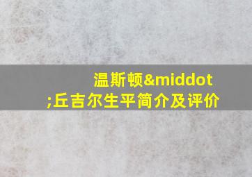 温斯顿·丘吉尔生平简介及评价