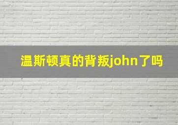 温斯顿真的背叛john了吗