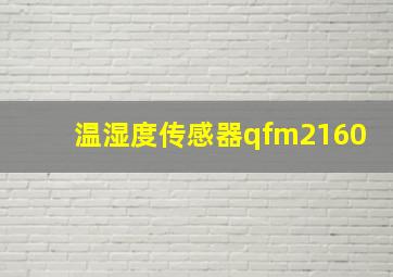 温湿度传感器qfm2160