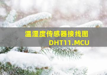 温湿度传感器接线图DHT11.MCU