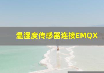 温湿度传感器连接EMQX