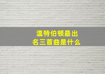 温特伯顿最出名三首曲是什么