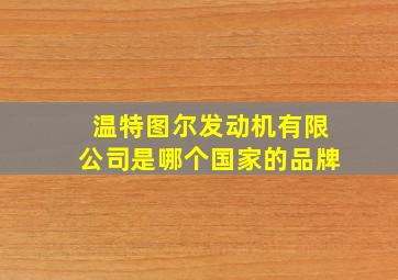 温特图尔发动机有限公司是哪个国家的品牌