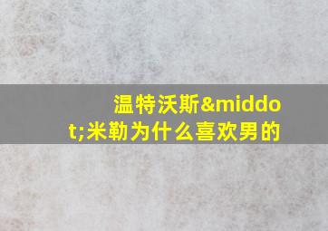 温特沃斯·米勒为什么喜欢男的