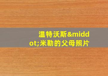 温特沃斯·米勒的父母照片