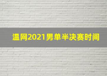 温网2021男单半决赛时间