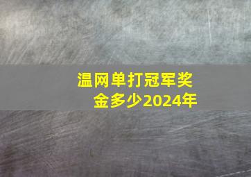 温网单打冠军奖金多少2024年