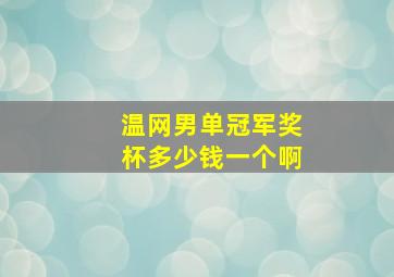 温网男单冠军奖杯多少钱一个啊