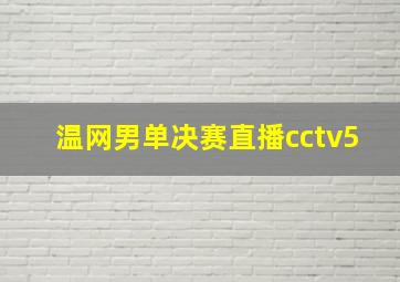 温网男单决赛直播cctv5