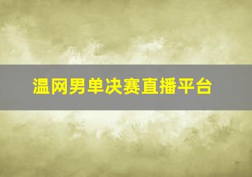 温网男单决赛直播平台