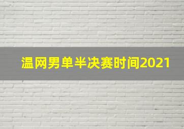 温网男单半决赛时间2021