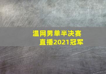 温网男单半决赛直播2021冠军