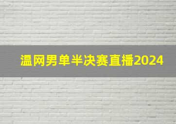 温网男单半决赛直播2024