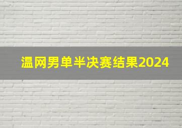 温网男单半决赛结果2024