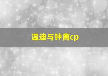 温迪与钟离cp