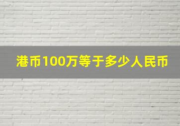 港币100万等于多少人民币